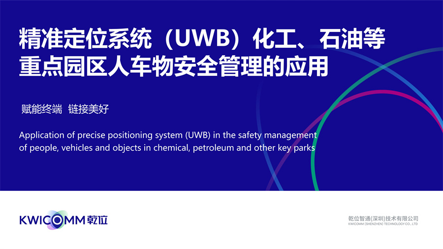 精准定位系统（UWB）化工、石油等重点园区人车物安全管理的应用