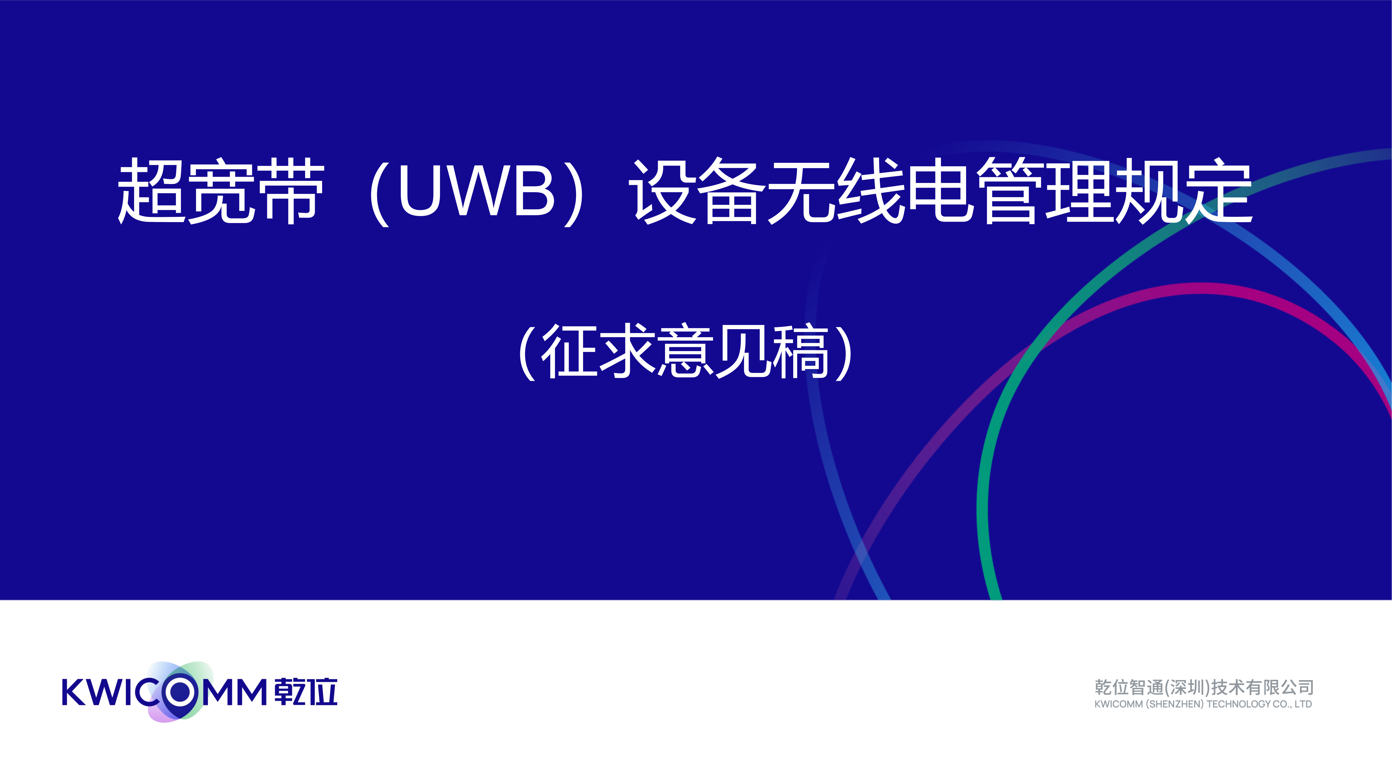 超宽带（UWB）设备无线电管理规定（征求意见稿）