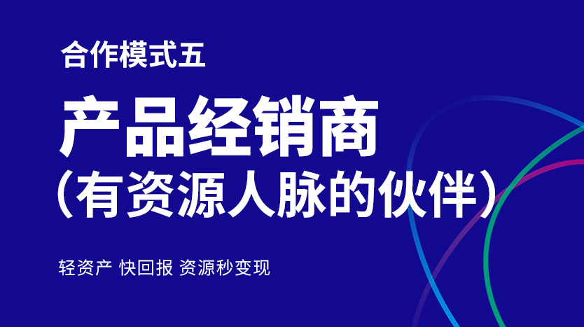 公司合作模式之五 产品经销商（资源型合伙伙伴）